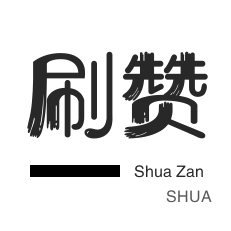 QQ代刷网-QQ业务自助下单平台,24小时自动秒单 - 0.1免费播放量网
